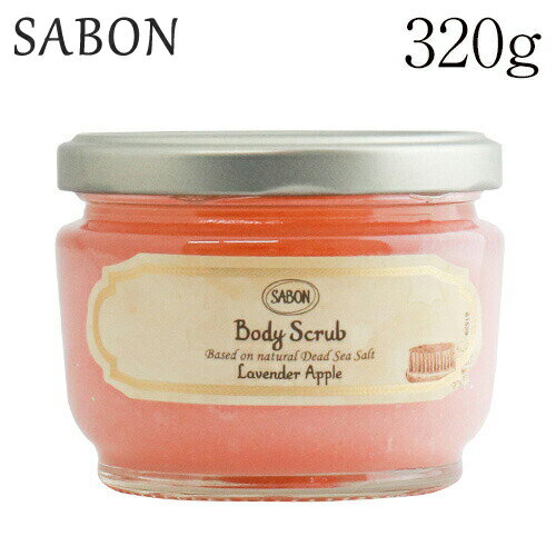 『並行輸入品』 サボン ボディスクラブ ラベンダーアップル 320g / SABON スクラブ バスタイム バスソルト お風呂 ボディケア スキンケア