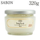 サボン バスソルト 『並行輸入品』 サボン ボディスクラブ ムスク 320g / SABON スクラブ バスタイム バスソルト お風呂 ボディケア スキンケア