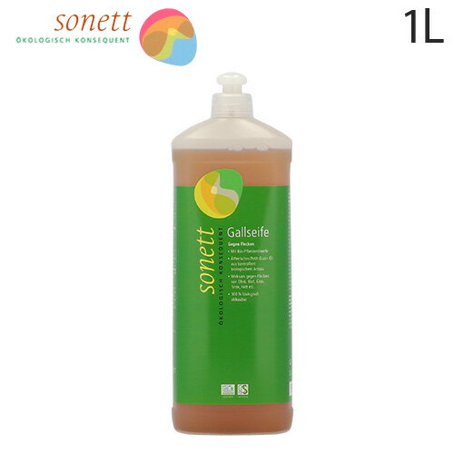 ソネット ナチュラルゴールソープリキッド 1L / Sonett 衣類用しみ抜き洗剤 皮脂汚れ しみ抜き 洗濯