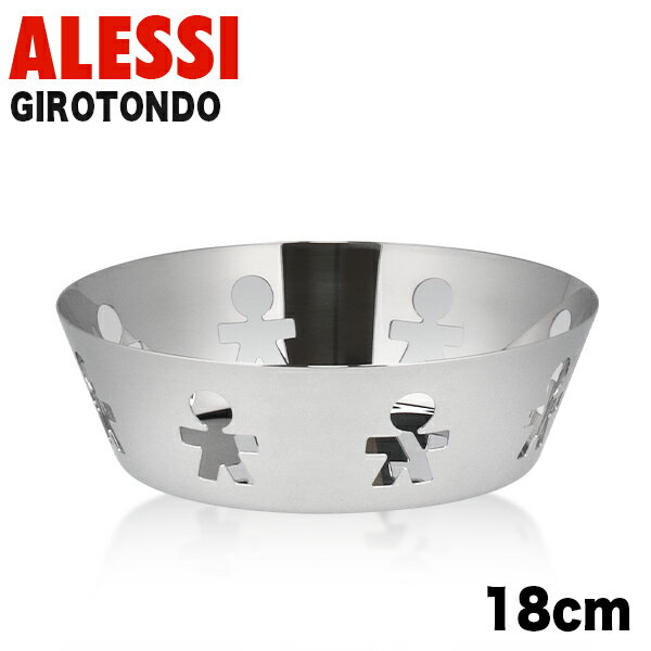 ALESSI アレッシィ GIROTONDO ジロトンド ラウンドバスケット Sサイズ シルバー バスケット 収納 ストッカー 小物入れ キッチン インテリア 浅い 浅め『送料無料（一部地域除く）』