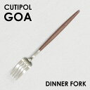 Cutipol クチポール GOA Brown ゴア ブラウン Dinner fork ディナーフォーク フォーク カトラリー 食器 マット ステンレス プレゼント ギフト