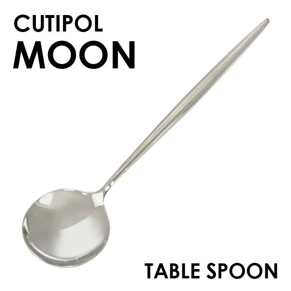 Cutipol クチポール MOON Mirror ムーン ミラー ディナースプーン/テーブルスプーン スプーン カトラリ..