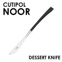 Cutipol クチポール NOOR Matte ノール マット Dessert knife デザートナイフ ナイフ カトラリー 食器 ステンレス プレゼント ...
