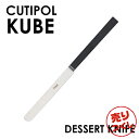 『売りつくし』 Cutipol クチポール KUBE Matte キューブ クーベ マット Dessert knife デザートナイフ ナイフ カトラリー 食器...