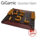 ギガミック コリドール 『売りつくし』 Gigamic ギガミック QUORIDOR Giant コリドール・ジャイアント GXQO パズル ボードゲーム 木製パズル 木製ゲーム 脳トレ 知育玩具 ゲーム 子ども『送料無料（一部地域除く）』