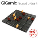 ギガミック 知育玩具 『売りつくし』 Gigamic ギガミック SQUADRO Giant スクアドロ・ジャイアント GXSQ パズル ボードゲーム 木製パズル 木製ゲーム 脳トレ 知育玩具 ゲーム 子ども フランス『送料無料（一部地域除く）』