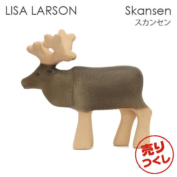 『売りつくし』LISA LARSON リサ・ラーソン Skansen スカンセン Reindeer トナカイ 置物 オブジェ 北欧雑貨 北欧 装飾 インテリア 雑貨『送料無料（一部地域除く）』