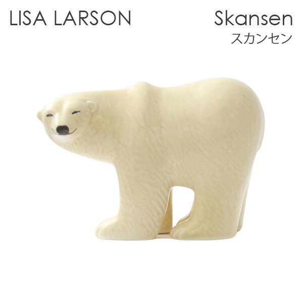 LISA LARSON リサ・ラーソン Skansen スカンセン Polar bear ポーラーベア シロクマ 置物 オブジェ 北欧雑貨 北欧 装飾 インテリア 雑貨『送料無料（一部地域除く）』