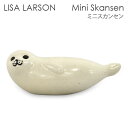 LISA LARSON リサ・ラーソン Mini Skansen ミニスカンセン Seal アザラシ 置物 オブジェ 北欧雑貨 北欧 装飾 インテリア 雑貨『送料無料（一部地域除く）』