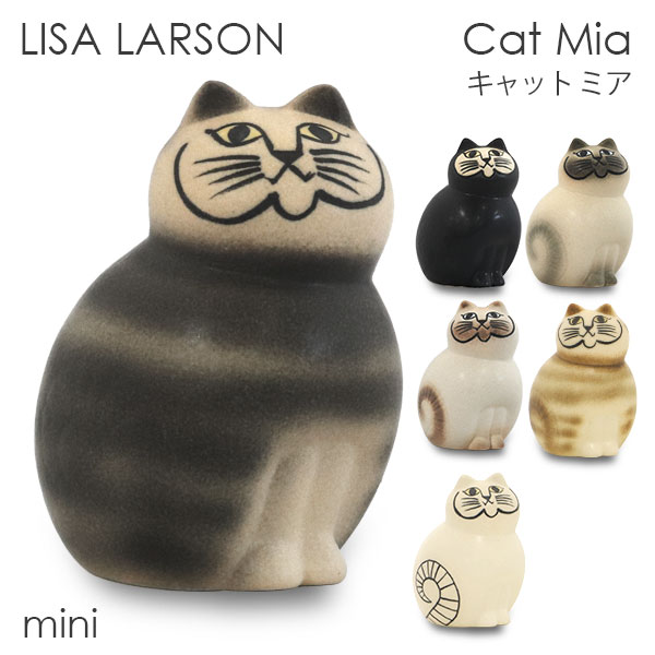 リサ・ラーソン 雑貨 LISA LARSON リサ・ラーソン Cat Mia キャット ミア W6.4×H9.5×D5.6cm mini ミニ 置き物 置物 オブジェ インテリア 雑貨 北欧 北欧雑貨『送料無料（一部地域除く）』