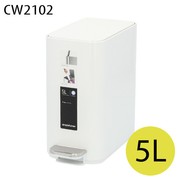 Simplehuman ゴミ箱 スリム ステップカン ホワイト 5L CW2102 ごみ箱 ダストボックス ごみ入れ くず箱 キッチン用品 日用品 家庭用品『送料無料（一部地域除く）』