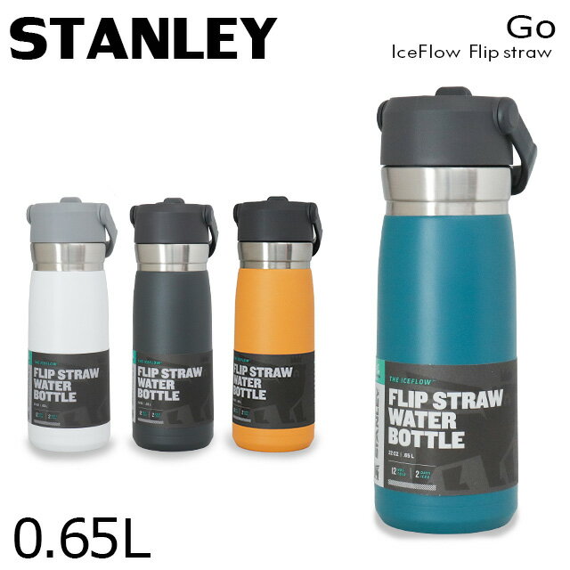 スタンレー マグボトル STANLEY スタンレー Go IceFlow Flip Straw Water Bottle ゴー アイスフロー フリップ 0.65L 22OZ マグボトル マグ ボトル 水筒