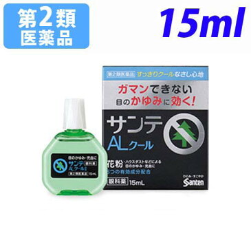 【第2類医薬品】サンテ ALクールII 15ml