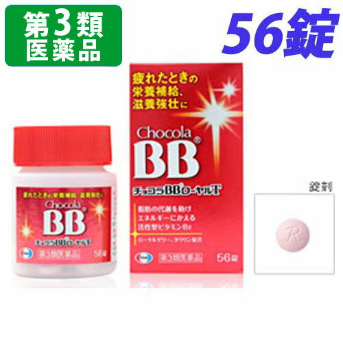 リスク区分：第3類医薬品使用期限：使用期限まで90日以上あるものをお送りします。「医薬品販売に関する記載事項」肉体疲労時の栄養補給、滋養強壮に！忙しい毎日、ストレスの多い環境、知らず知らずに無理がかかっていませんか?そんなあなたのカラダは、食事からの栄養がスムーズにエネルギーに変換されず、重い・だるいといった疲れの症状があらわれやすくなります。チョコラBBローヤルTには、脂肪の代謝を助けエネルギーにかえるビタミンB2に加え、ローヤルゼリー、タウリンなど、エネルギーづくりに働く成分を効果的に配合しています。家事や仕事に忙しく朝から疲れを感じるとき、疲れたカラダに元気をつけたいときなどに服用をおすすめします。【効能・効果】?肉体疲労・病中病後・食欲不振・栄養障害・発熱性消耗性疾患・妊娠授乳期などの場合の栄養補給?滋養強壮?虚弱体質【用法・用量】次の量を水またはお湯で服用してください。●年齢/1回量/1日服用回数成人(15歳以上)/2錠/2回小児(15歳未満)/服用しないこと【成分】成人1日量4錠中に次の成分を含みます。リボフラビンリン酸エステルナトリウム(ビタミンB2リン酸エステル)・・・15mgピリドキシン塩酸塩(ビタミンB6)・・・15mgチアミン硝化物(ビタミンB1硝酸塩)・・・10mgローヤルゼリーチンキ(生ローヤルゼリーとして100mg)・・・100mgタウリン・・・1000mgニコチン酸アミド・・・20mg無水カフェイン・・・50mg1.添加物として、タルク、トウモロコシデンプン、部分アルファー化デンプン、酸化チタン、三二酸化鉄、ステアリン酸Mg、セルロース、ヒプロメロース、ポビドン、マクロゴール、リン酸水素Caを含有します。2.本剤の服用により、尿が黄色くなることがありますが、これは本剤に含まれているビタミンB2が吸収され、その一部が尿中に排泄されるためで心配はありません。【使用上の注意】相談すること1.次の場合は、直ちに服用を中止し、この説明文書をもって医師又は薬剤師に相談してください ?服用後、次の症状があらわれた場合●関係部位/皮ふ●症状/発疹●関係部位/消化器●症状/胃部不快感?しばらく服用しても症状がよくならない場合2.次の症状があらわれることがあるので、このような症状の継続又は増強がみられた場合には、服用を中止し、医師又は薬剤師に相談してください?下痢【保管及び取扱い上の注意】?直射日光の当たらない湿気の少ない涼しい所に密栓して保管してください。?小児の手の届かない所に保管してください。?他の容器に入れ替えないでください。また、本容器内に他の薬剤等を入れないでください。(誤用の原因になったり品質が変わります。)?湿気により錠剤の外観が変化するおそれがありますので、ぬれた手で触れないでください。?容器内の詰め物は、輸送中の錠剤破損防止用です。容器のキャップを開けた後は捨ててください。?容器内に乾燥剤が入っています。服用しないでください。?使用期限をすぎた製品は使用しないでください。?使用期限内であっても一度容器のキャップを開けた後は、品質保持の点から6カ月以内に使用してください。箱の内ブタの「開封年月日」欄に、開封日を記入してください。【お問い合わせ先】会社名:エーザイ株式会社問合せ先:お客様ホットライン電話:フリーダイヤル0120-161-454受付時間:平日9:00〜18:00(土、日、祝日9:00〜17:00)【製造販売会社】エーザイ株式会社112-8088 東京都文京区小石川4-6-10商品区分：第3類医薬品文責：登録販売者 西川 歩■商品詳細メーカー名：エーザイ(株)シリーズ名：ビタミン・カルシウム剤内容量：56錠購入単位：1個配送種別：在庫品【検索用キーワード】医薬チョコラ qs0101 QS0101 アルデ　