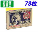 【第3類医薬品】ロイヒつぼ膏大判タイプ 78枚
