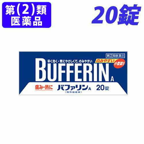 【指定第2類医薬品】バファリンA 20錠