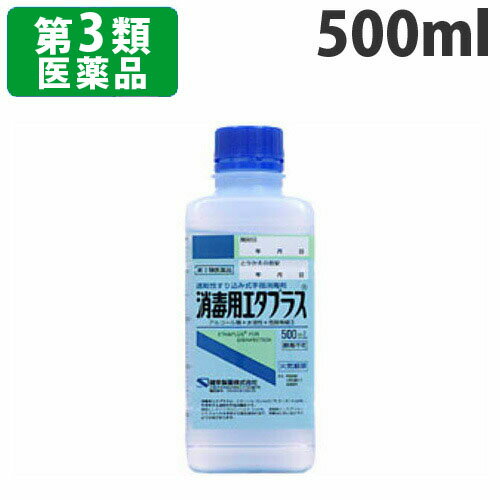 【第3類医薬品】健栄製薬(株) 消毒用エタプラス(手押しポンプ付) 500ml