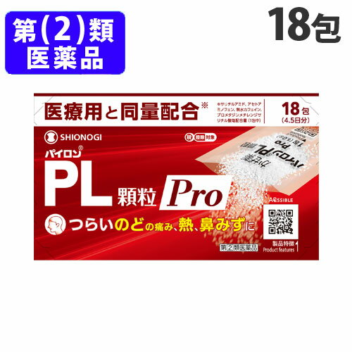 『指定第2類医薬品』シオノギヘルスケア パイロン PL顆粒Pro 18包 医薬品 薬 風邪薬 喉の痛み 発熱 鼻水 解熱鎮痛剤 顆粒