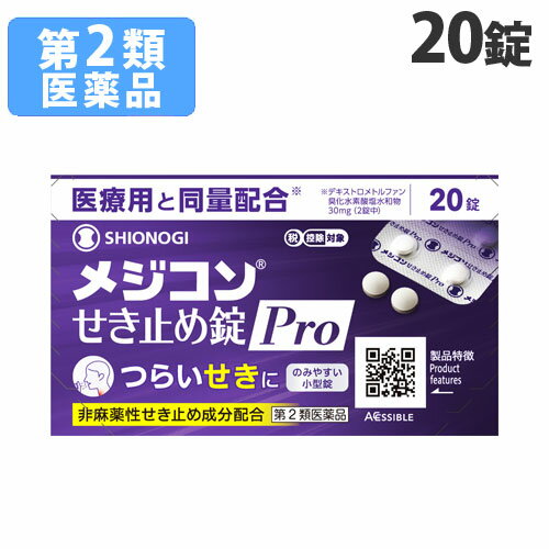 『第2類医薬品』シオノギヘルスケア メジコン せき止め錠Pro 20錠 医薬品 薬 咳止め せき止め 咳 錠剤 小型錠 小さめ