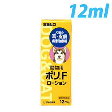 佐藤製薬 動物用ポリFローション 12ml 『犬猫用・耳、皮膚疾患治療薬』 『動物用医薬品』