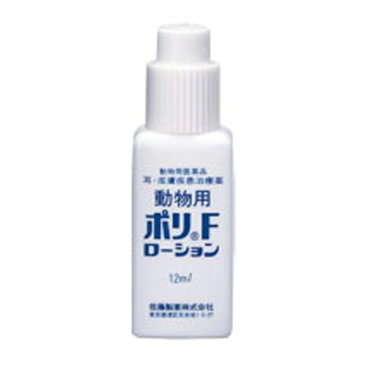 佐藤製薬 動物用ポリFローション 12ml 『犬猫用・耳、皮膚疾患治療薬』 『動物用医薬品』