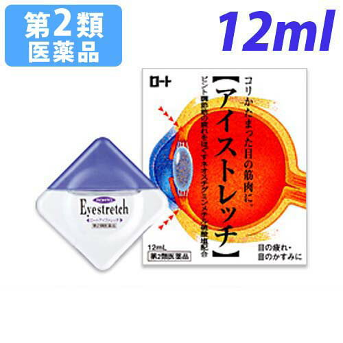 【第2類医薬品】ロート アイストレッチ 12ml