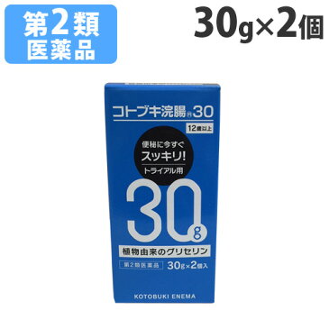 【第2類医薬品】コトブキ浣腸30 30g×2個入り【取寄品】