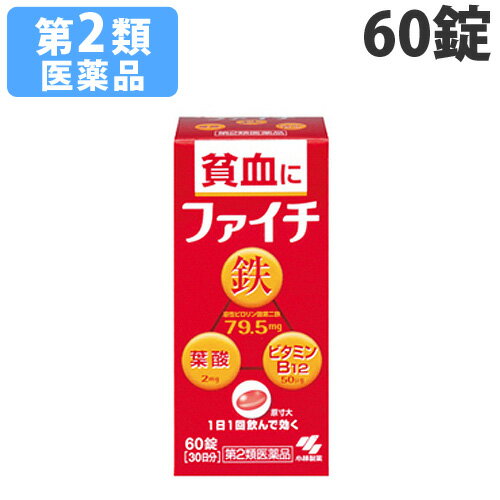 「医薬品販売に関する記載事項」使用期限：使用期限まで90日以上あるものをお送りします。【お問い合わせ先】会社名：小林製薬株式会社住所：〒541-0045 大阪市中央区道修町4-4-10問い合わせ先：お客様相談室電話：フリーダイヤル0120-5884-01受付時間 9：00〜17：00(土・日・祝日を除く)■商品詳細メーカー名：小林製薬シリーズ名：ファイチ内容量：60錠購入単位：1個配送種別：在庫品リスク区分：第2類医薬品文責：登録販売者 西川 歩※リニューアルに伴いパッケージや商品名等が予告なく変更される場合がございますが、予めご了承ください。※モニターの発色具合により色合いが異なる場合がございます。【検索用キーワード】4987072066911 貧血 ヒンケツ ヒンケツ 吸収 溶性ピロリン酸第二鉄 主成分 効果的 ヘモグロビン 貧血 改善 赤血球 造る 葉酸 ビタミンB12 バランス 配合 コーティング錠 鉄 味 ニオイ 腸 溶ける 錠剤 効果的 成分 体内 吸収 服用 小林製薬 薬 くすり クスリ 医薬品 いやくひん イヤクヒン