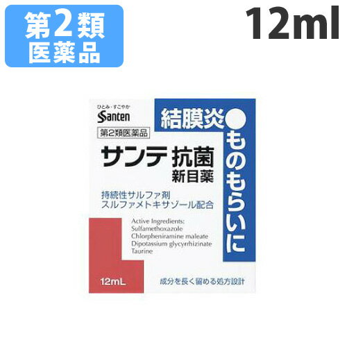 リスク区分：第2類医薬品使用期限：使用期限まで90日以上あるものをお送りします。「医薬品販売に関する記載事項」目が赤い、ゴロゴロする、目やにが出る、まぶたの縁や裏側の一部が化膿して痛い…。結膜炎は細菌が原因で起こることが多く、ものもらいはまぶたの皮脂腺やまつげの根元に細菌が入り込んで、化膿性の炎症を起こす目の疾患です。サンテ抗菌新目薬は、抗菌剤である持続性サルファ剤(スルファメトキサゾール)を配合した目薬です。粘稠化剤(ヒプロメロース)を配合して目の中の滞留時間を長くしたことにより、スルファメトキサゾールの抗菌力を高めました。さらに、目のかゆみ、炎症、組織代謝に有効な3つの成分も配合しました。結膜炎やものもらいの改善にお役立てください。【お問い合わせ先】会社名：参天製薬株式会社問い合わせ先：「お客様相談室」電話：06-6321-8950受付時間 9：00〜17：00(土・日・祝日を除く)文責：登録販売者 西川 歩■商品詳細メーカー名：参天製薬シリーズ名：サンテ内容量：12ml購入単位：1個配送種別：在庫品【検索用キーワード】薬 くすり クスリ いやくひん イヤクヒン 医薬品 血行促進 新陳代謝 眼 目の疲れ かすみ 栄養成分 ピント かゆみ 痛み 疲れ 腫れ 不快 目 点眼 爽快感 リフレッシュ 乾燥 洗浄 サンテ 参天製薬 結膜炎 ものもらい 炎症