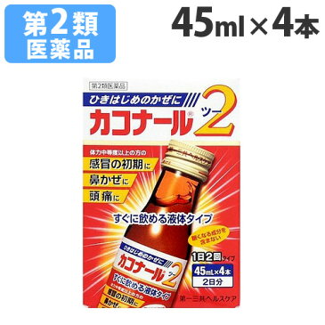 【第2類医薬品】カコナール2 45ml×4本