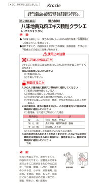 【第2類医薬品】八味地黄丸料エキス顆粒「クラシエ」 45包【取寄品】