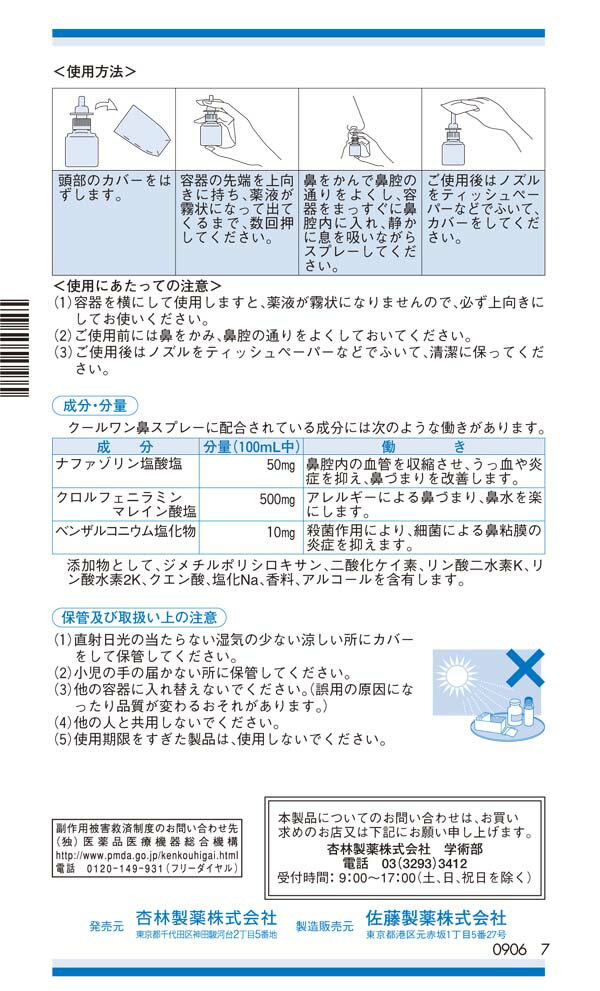 【第2類医薬品】クールワン鼻スプレー 30ml