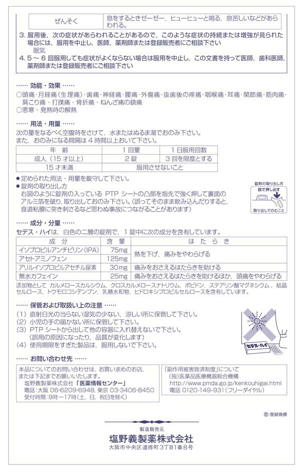 【指定第2類医薬品】セデス・ハイ 10錠