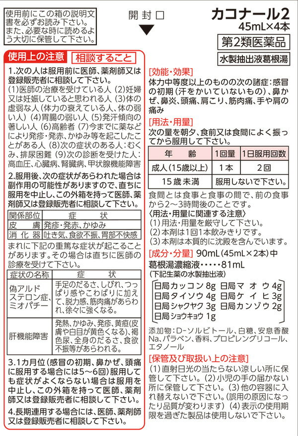 【第2類医薬品】カコナール2 45ml×4本