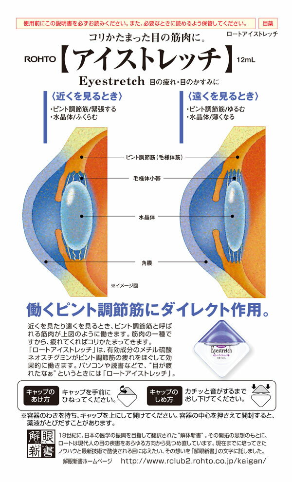 【第2類医薬品】ロート アイストレッチ 12ml