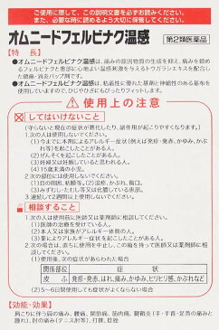 【第2類医薬品】オムニードフェルビナク70温感 7枚×2袋