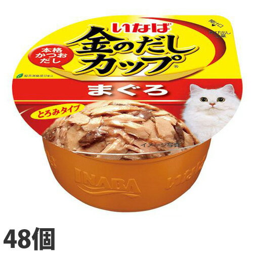 いなば 金のだしカップ まぐろ 70g×48個 IMC-131 キャットフード 金のだし 猫用フード 猫用 愛猫『送料無料（一部地域除く）』