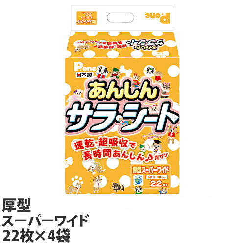 国産 ペットシーツ 厚型 あんしんサラシート スーパーワイド 22枚×4袋（88枚） PAU-658【送料無料（一部地域除く）】