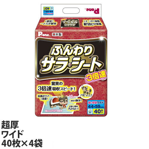 第一衛材 3倍速ふんわり サラ・シート ワイド 40枚×4袋 ペット ペット用品 犬用 犬用トイレ ペットトイレ トイレシート『送料無料（一部地域除く）』