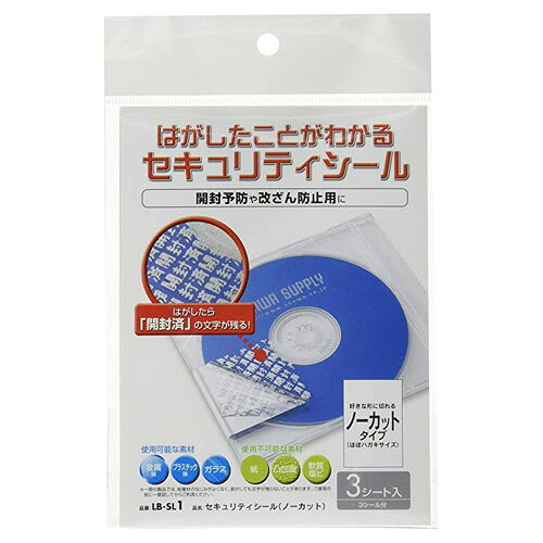 サンワサプライ セキュリティシール(ノーカット) 100シート LB-SL1-100【代引不可】【送料無料（一部地域除く）】