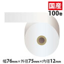 上質普通紙レジロール 【76mm×75mm×12mm】 100巻 RP767512【代引不可】【送料無料（一部地域除く）】