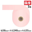 感熱紙券売機用ロール 裏巻 58×240×35mm ピンク ミシン目なし 5巻 (ノーマル・5年保存)【代引不可】【送料無料(一部地域除く)】