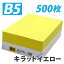 カラーコピー用紙 キラットイエロー B5 500枚