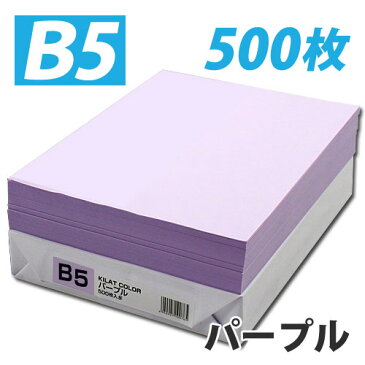 カラーコピー用紙 パープル B5 500枚