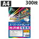 インクジェット写真用紙 A4 スーパーハイグレード 光沢写真用 300枚『送料無料(一部地域除く)』