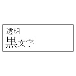 キングジム 「テプラ」PRO テプラテープ ST18K 18mm 透明ラベル黒文字