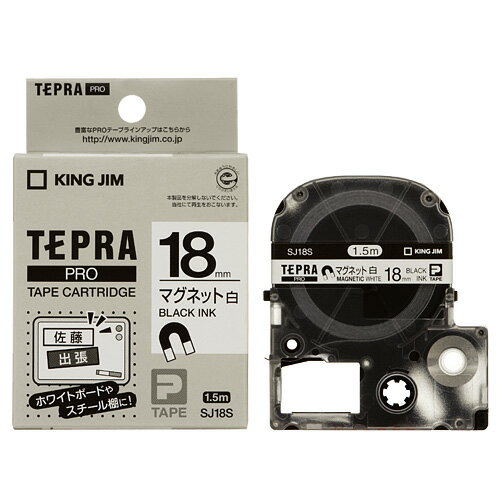 キングジム テプラPROテープ マグネットテープ SJ18S 白ラベル黒文字 キングジム テプラPROテープ マグネットテープ SJ18S 白ラベル黒文字