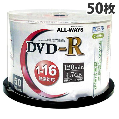 ALL-WAYS DVD-R【50枚】 16倍速 4.7GB スピ