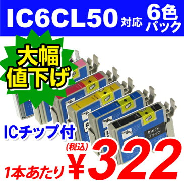 IC6CL50 6色パック EPSON リサイクルインク(互換性)〔IC50カラー〕