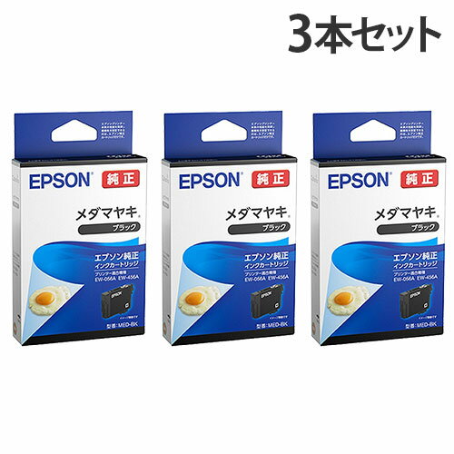 樂天商城 - EPSON インクカートリッジ ブラック 純正 MED-BK メダマヤキ 3本セット『送料無料（一部地域除く）』